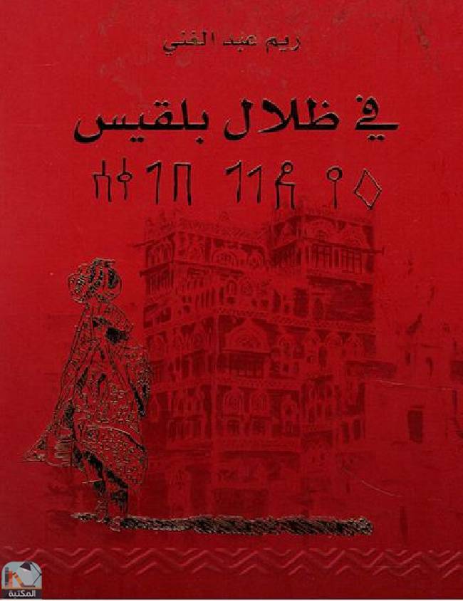 ❞ كتاب في ظلال بلقيس  ❝  ⏤ ريم عبد الغني