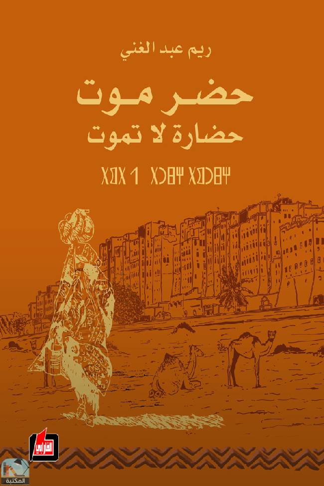 ❞ كتاب حضرموت حضارة لا تموت  ❝  ⏤ ريم عبد الغني