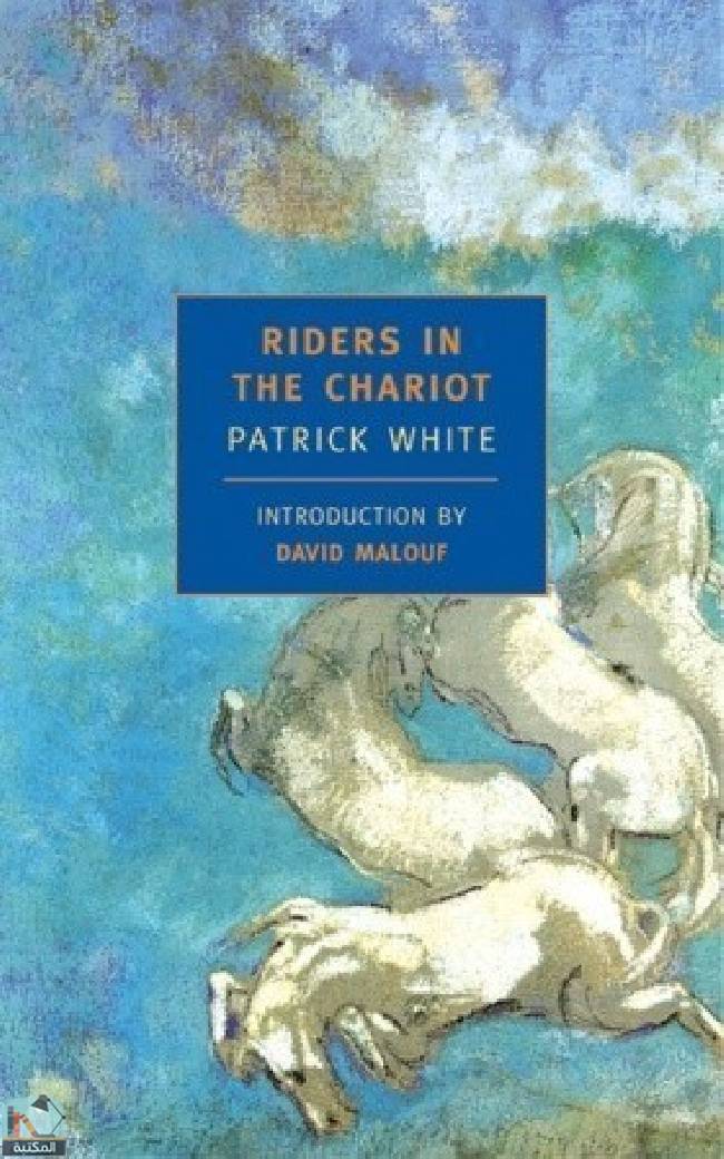 ❞ رواية Riders in the Chariot ❝  ⏤ باتريك وايت