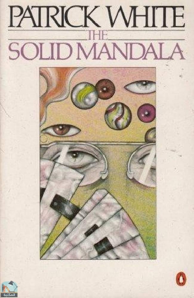 ❞ رواية The Solid Mandala ❝  ⏤ باتريك وايت