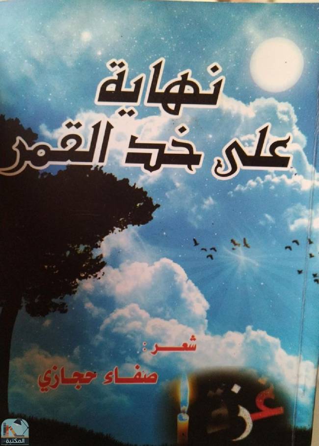 ❞ ديوان نهاية على خد القمر ❝  ⏤ صفاء عمر حجازي