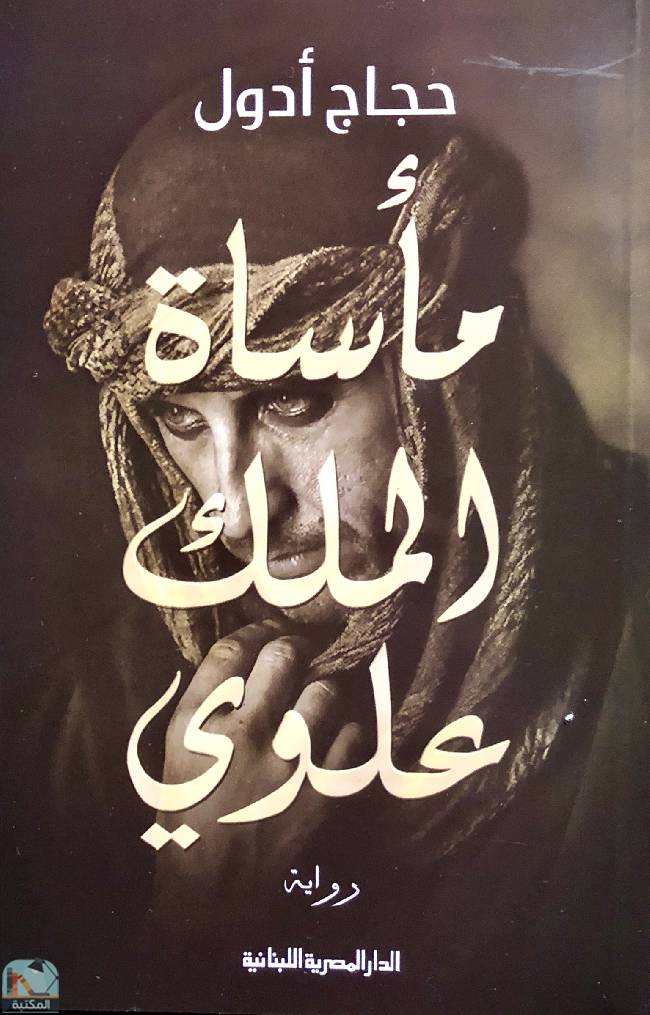 ❞ رواية مأساة الملك علوي  ❝  ⏤ حجاج حسن محمد 
