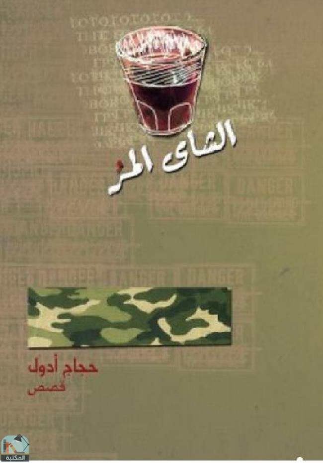 ❞ قصة الشاي المر ❝  ⏤ حجاج حسن محمد 