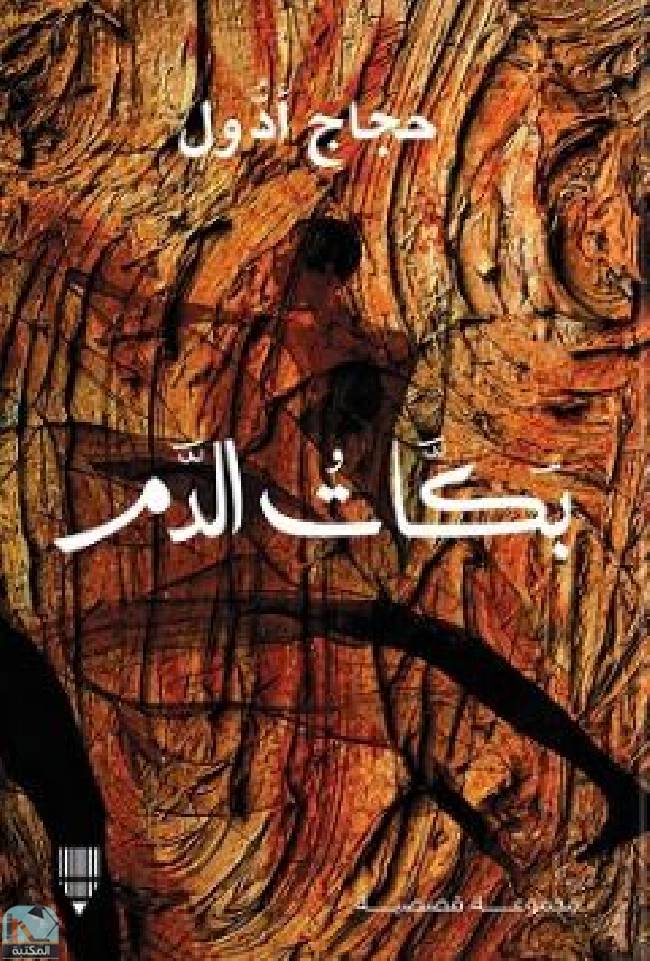 ❞ رواية بكات الدم ❝  ⏤ حجاج حسن محمد 