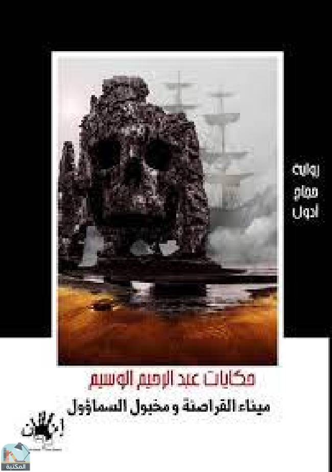 ❞ رواية ميناء القراصنة ومخبول السماؤول ❝  ⏤ حجاج حسن محمد 