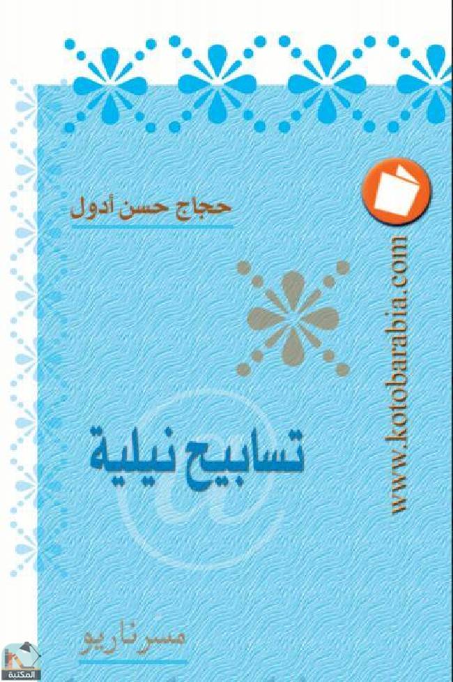❞ كتاب مسرحية تسابيح نيلية ❝  ⏤ حجاج حسن محمد 