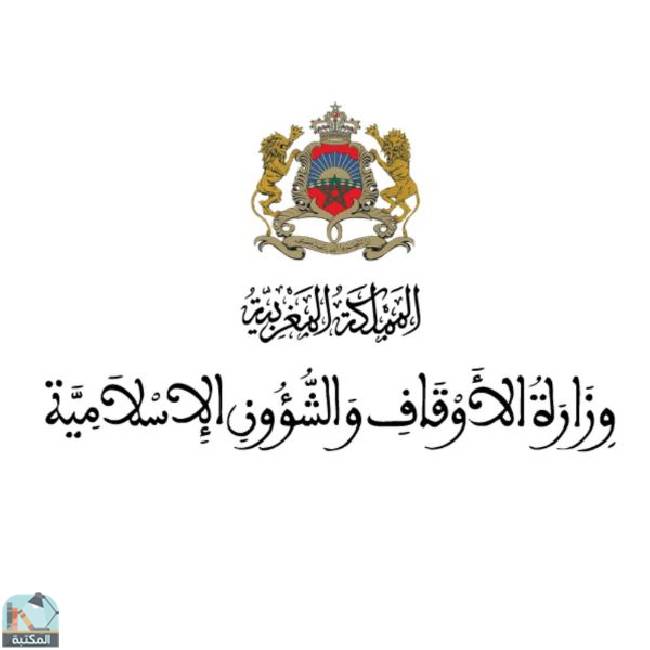كتب وزارة الأوقاف والشؤون الإسلامية - المغرب