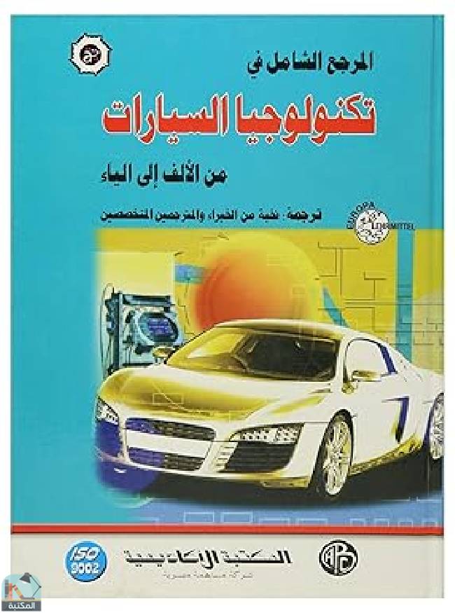 قراءة و تحميل كتاب المرجع الشامل فى تكنولوجيا السيارات من الألف إلى الياء PDF