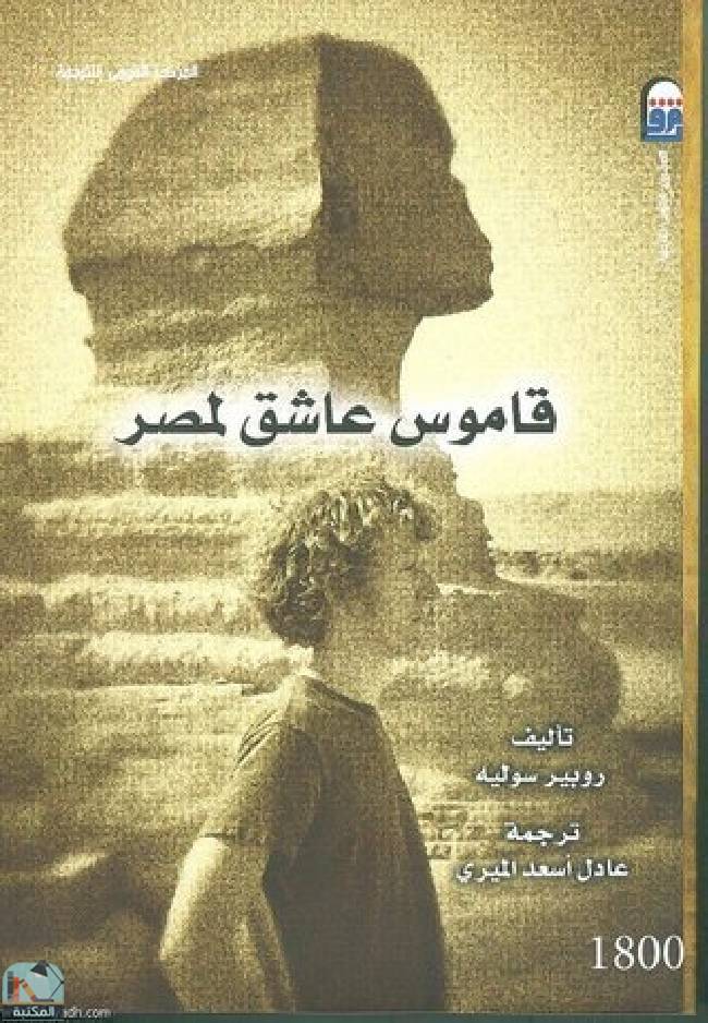 ❞ كتاب قاموس عاشق لمصر ❝  ⏤  روبير سوليه