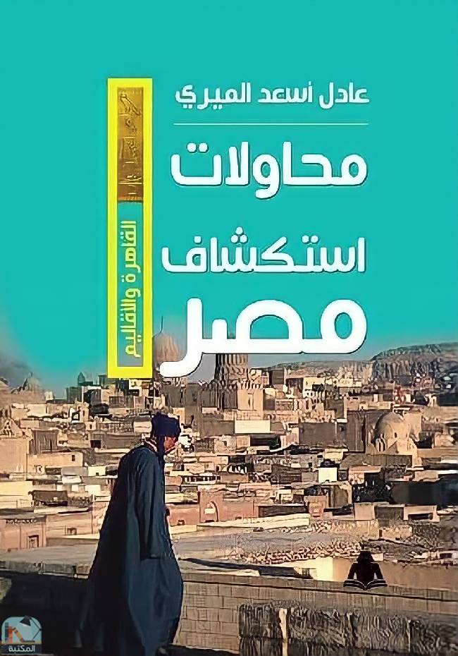 قراءة و تحميل كتابكتاب محاولات استكشاف مصر PDF