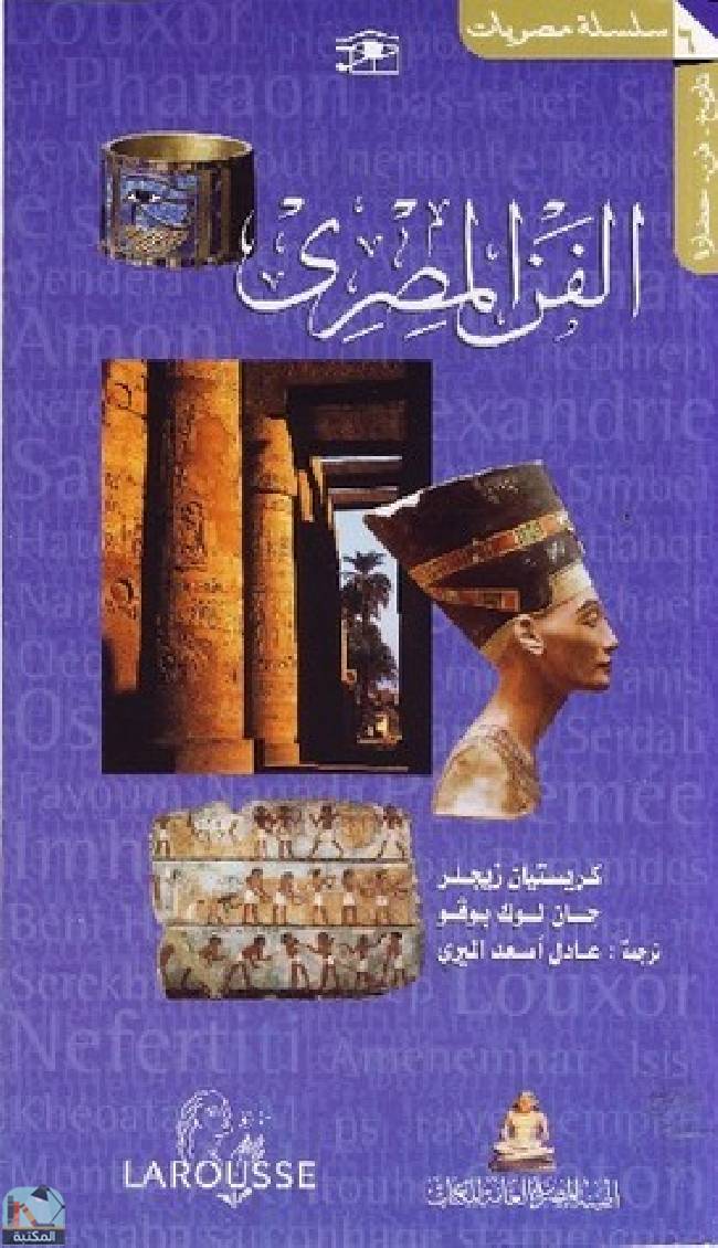 قراءة و تحميل كتاب الفن المصري  PDF