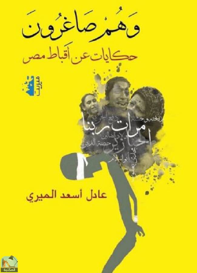 قراءة و تحميل كتاب وهم صاغرون - حكايات عن أقباط مصر  PDF