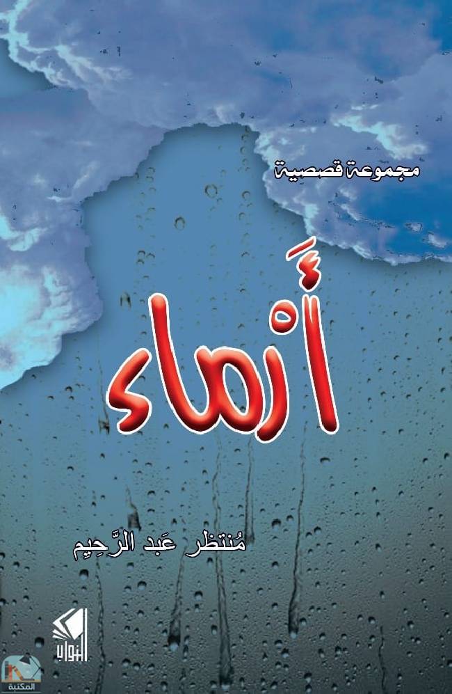❞ كتاب أرماء  ❝  ⏤ منتظر عبد الرحيم