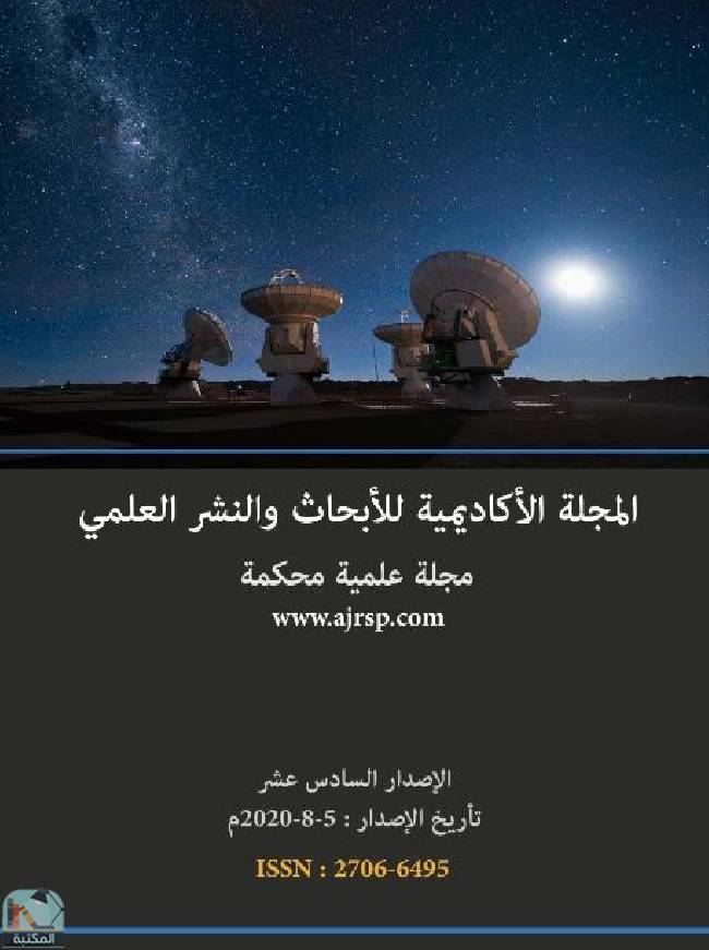 الإصدار السادس عشر من المجلة الأكاديمية للأبحاث والنشر العلمي