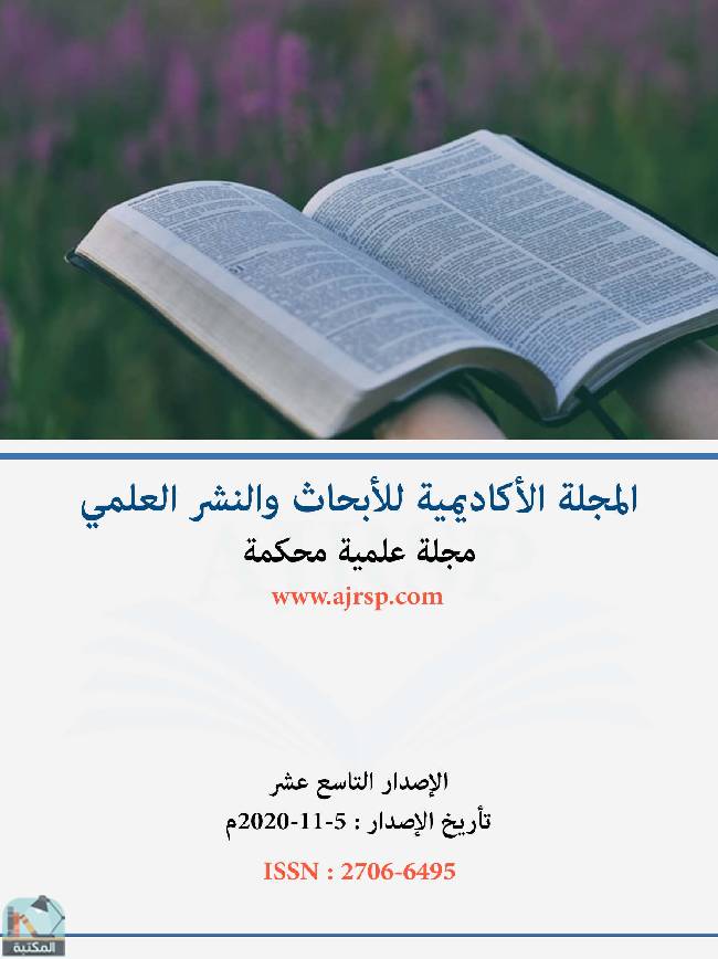 قراءة و تحميل كتابكتاب الإصدار التاسع عشر من المجلة الأكاديمية للأبحاث والنشر العلمي PDF