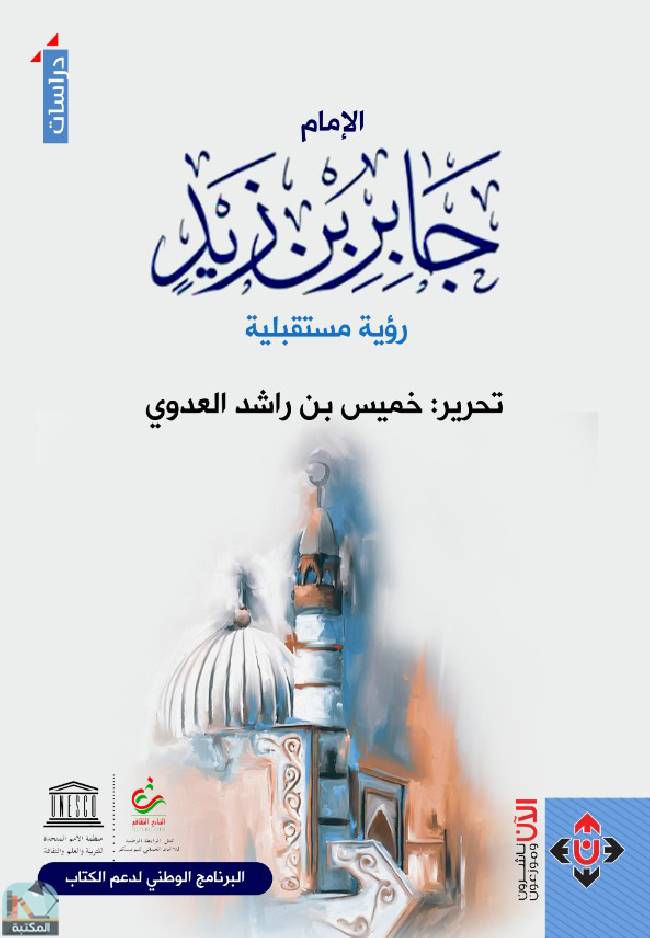 ❞ كتاب الإمام جابر بن زيد.. رؤية مستقبلية ❝  ⏤ خميس بن راشد العدوي