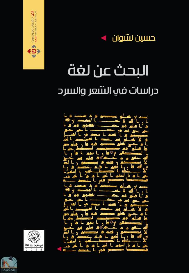 ❞ كتاب البحث عن لغة ❝  ⏤ حسين نشوان