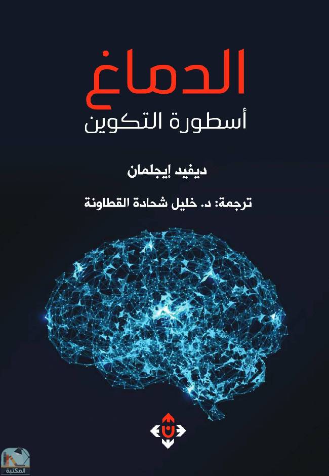 قراءة و تحميل كتابكتاب الدماغ (أسطورة التكوين) PDF