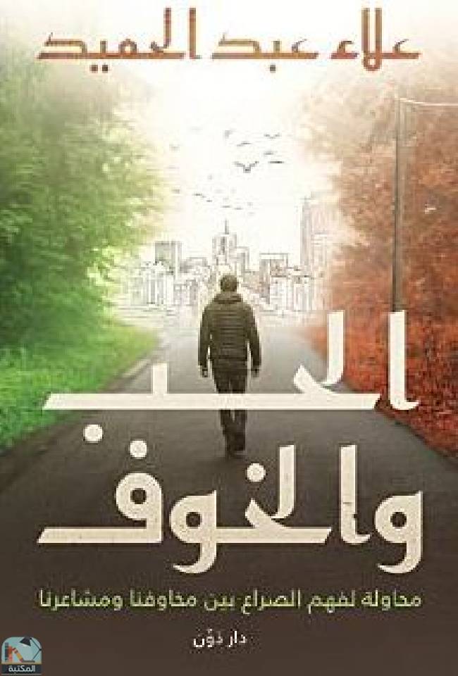 ❞ كتاب الحب والخوف  ❝  ⏤ علاء عبد الحميد
