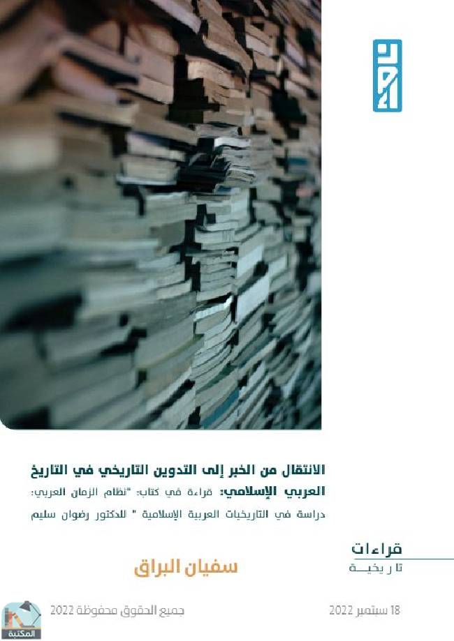 قراءة و تحميل كتابكتاب الانتقال من الخبر إلى التدوين التاريخي في التاريخ العربي الإسلامي PDF