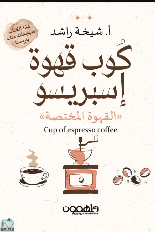 ❞ كتاب كوب قهوة إسبريسو  ❝  ⏤ شيخة راشد
