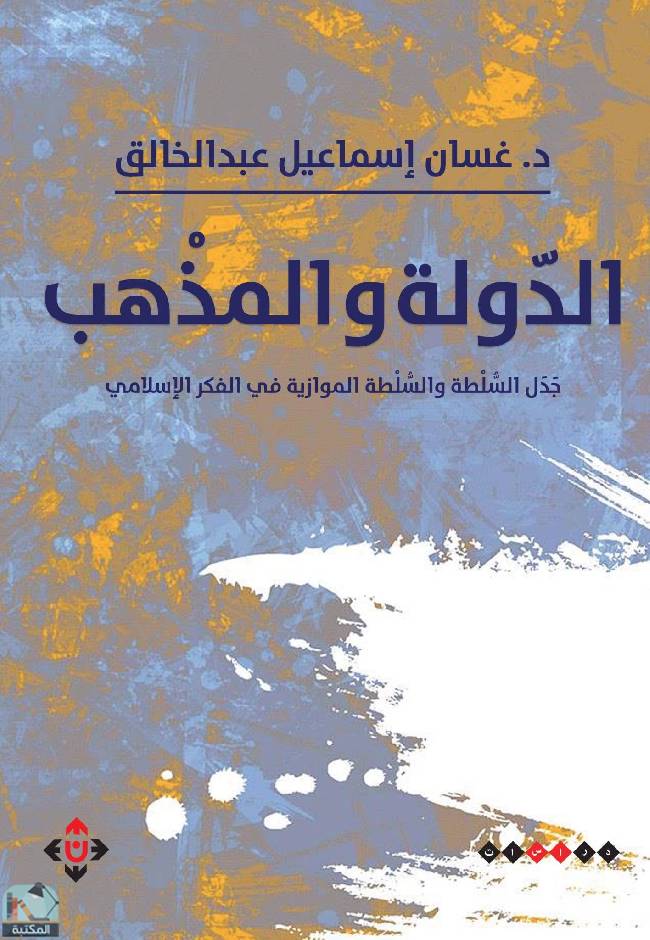 قراءة و تحميل كتابكتاب الدولة والمذهب (جدل السلطة والسلطة الموازية في الفكر الإسلامي) PDF