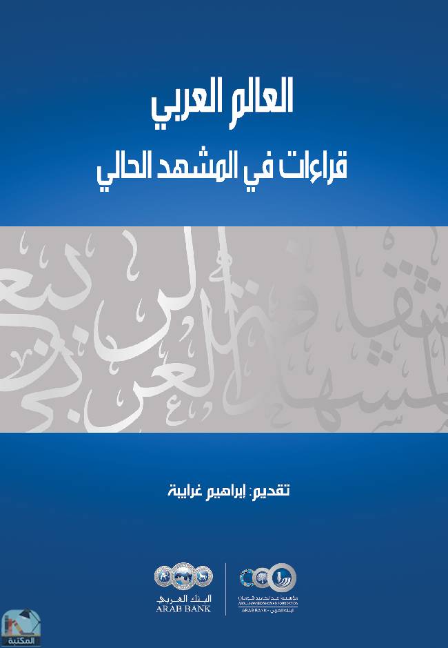 ❞ كتاب العالم العربي (قراءات في المشهد الحالي) ❝  ⏤ إبراهيم غرايبة