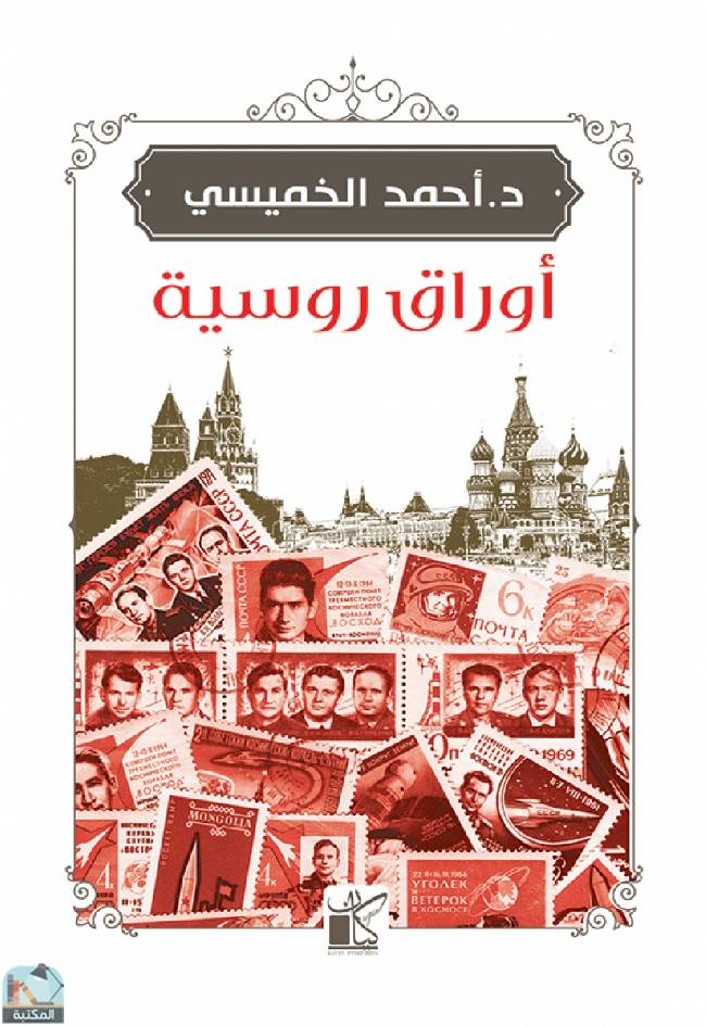 ❞ كتاب اوراق روسية ❝  ⏤ أحمد الخميسي