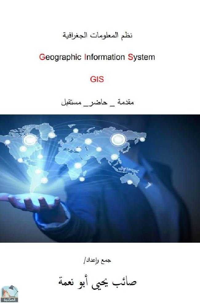 ❞ كتاب نظم المعلومات الجغرافية: مقدمة_ حاضر_ مستقبل ❝  ⏤ صائب يحيى أبونعمة