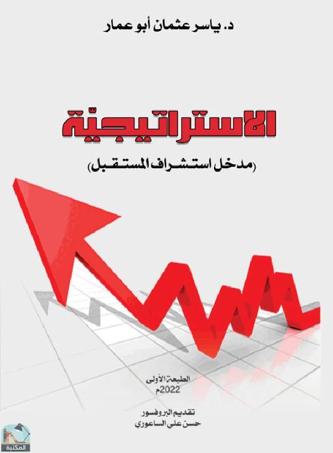 ❞ كتاب الاستراتيجية: مدخل استشراف المستقبل ❝  ⏤ ياسر عثمان أبو عمار