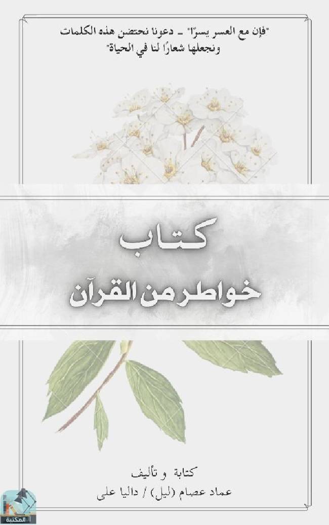 قراءة و تحميل كتابكتاب خواطر من القرآن PDF