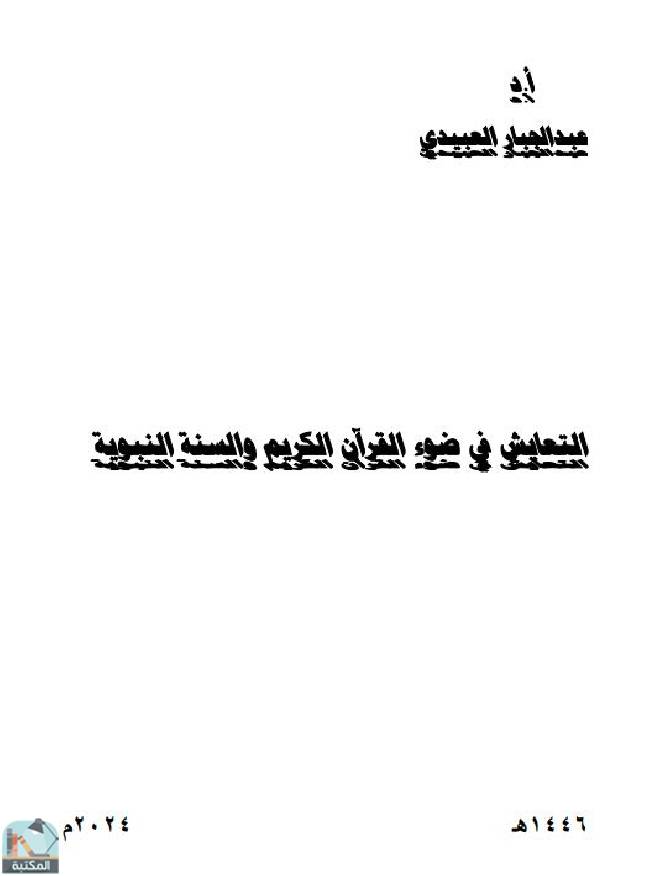 ❞ كتاب  التعايش في ضوء القرآن الكريم والسنة النبوية ❝  ⏤ عبد الجبار عبد الواحد العبيدي