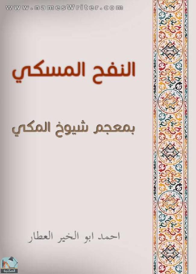 ❞ كتاب النفح المسكي بمعجم شيوخ المكي ❝  ⏤ احمد ابو الخير العطار