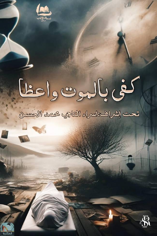 قراءة و تحميل كتابكتاب كفى بالموت واعظا PDF