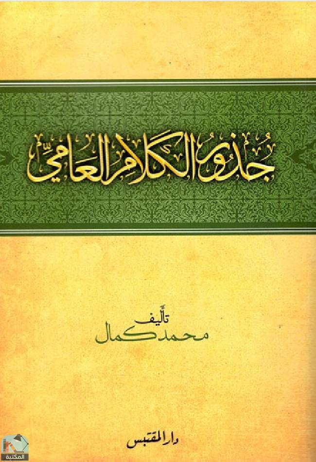 ❞ كتاب جذور الكلام العامي ط2 ❝  ⏤ محمد كمال