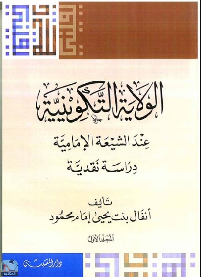 ❞ كتاب الولاية التكوينية عند الشيعة الإمامية ❝  ⏤ أنفال بنت يحيي امام محمود