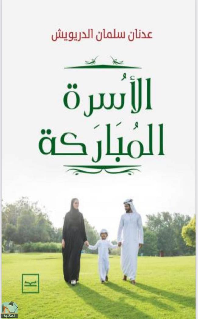 ❞ كتاب الأسرة المباركة ❝  ⏤ عدنان سلمان الدريويش