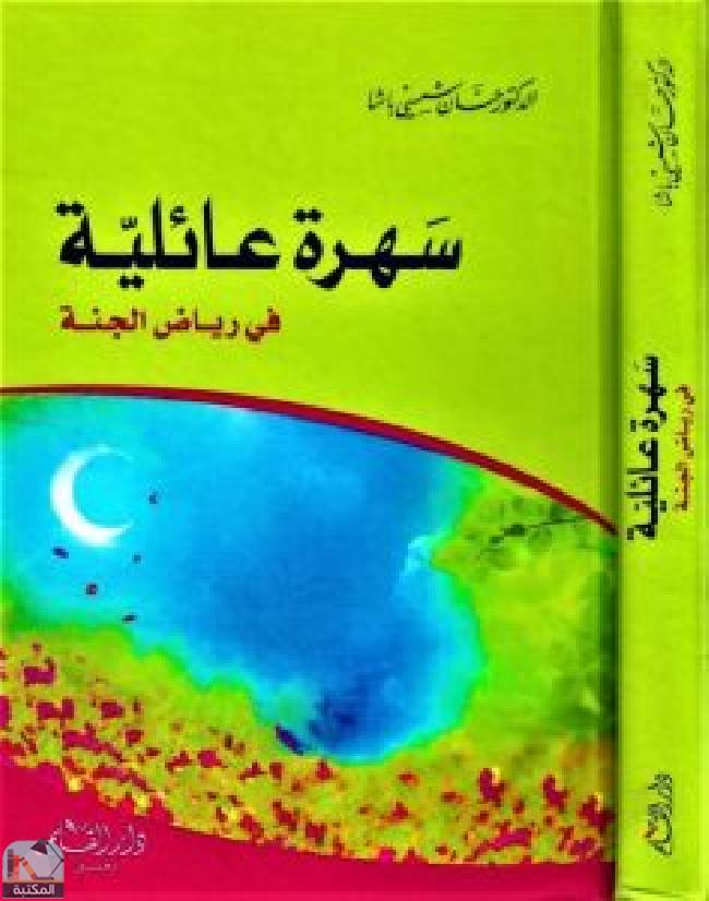 ❞ كتاب سهرة عائلية في رياض الجنة ❝  ⏤ حسان شمسي باشا