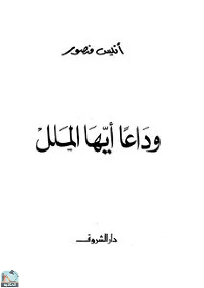 ❞ كتاب وداعًا أيها الملل ❝  ⏤ أنيس منصور
