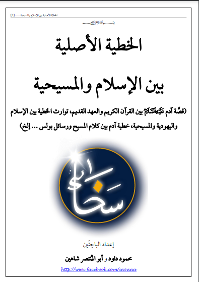 قراءة و تحميل كتاب الخطية الأصلية بين الإسلام والمسيحية PDF