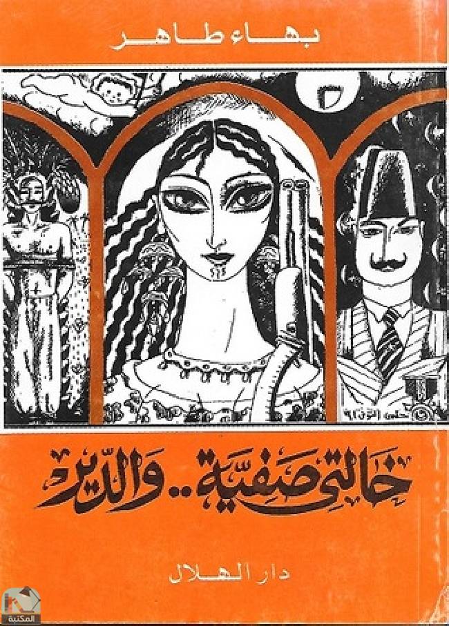 ❞ كتاب خالتي صفية والدير ❝  ⏤ بهاء طاهر