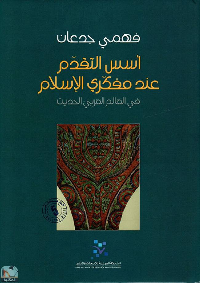 قراءة و تحميل كتاب أسس التقدم عند مفكري الإسلام في العالم العربي الحديث PDF