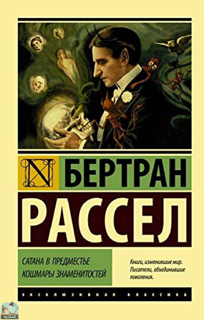 ❞ كتاب Сатана в предместье. Кошмары знаменитостей ❝  ⏤ برتراند راسل