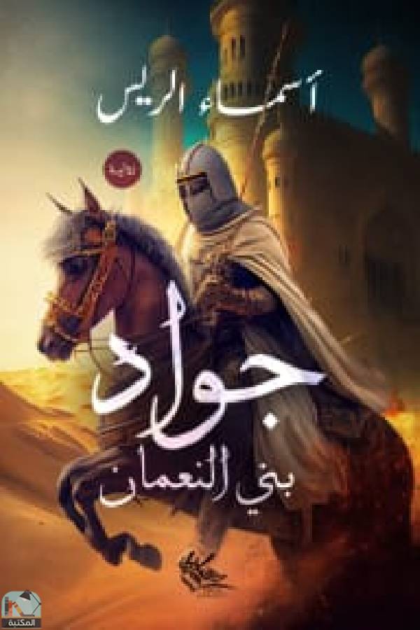 قراءة و تحميل كتابكتاب جواد بني النعمان PDF