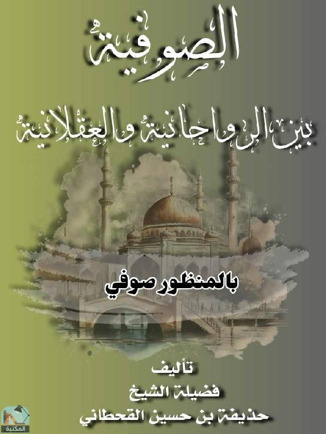 ❞ كتاب الصوفية بين الروحانية والعقلانية ❝  ⏤ حذيفة بن حسين القحطاني