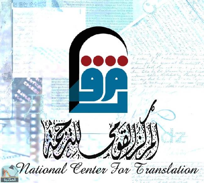 ❞ 📚 كتب المركز القومي للترجمة ❝