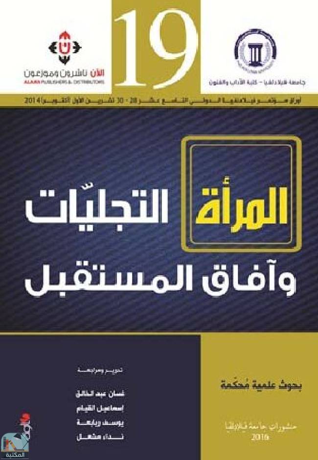 قراءة و تحميل كتابكتاب المرأة   التجليات وآفاق المستقبل PDF