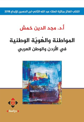❞ كتاب المواطنة والهوية الوطنية في الأردن والوطن العربي ❝  ⏤ مجد الدين خمش