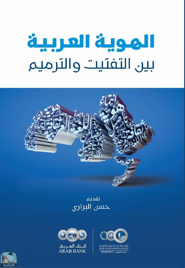 قراءة و تحميل كتابكتاب الهوية العربية بين التفتيت والترميم PDF