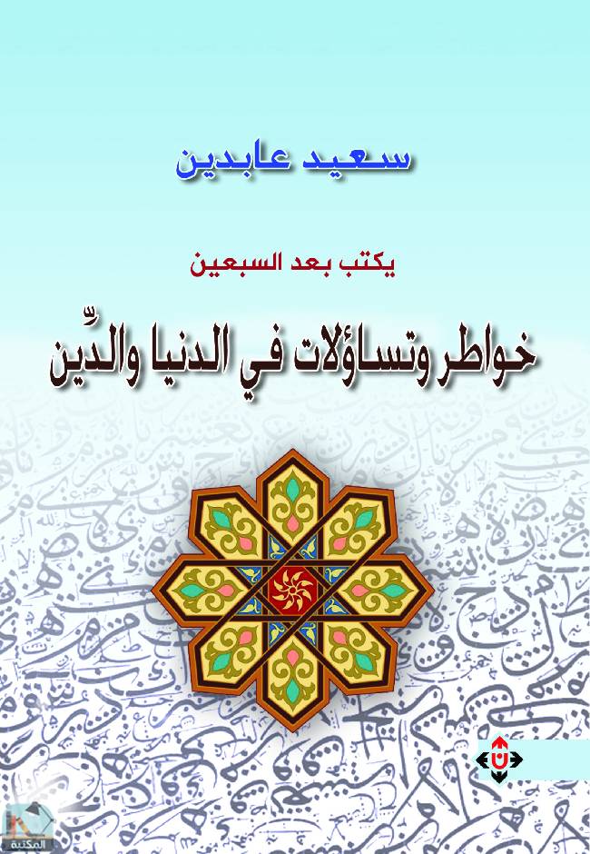 قراءة و تحميل كتاب سعيد عابدين يكتب بعد السبعين (خواطر وتساؤلات في الدنيا والدين) PDF